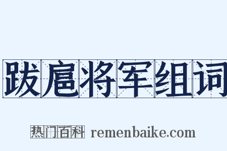 跋扈将军组词是什么意思的图片